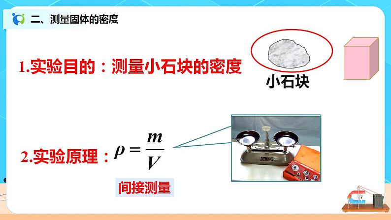 6.3《测量物质的密度》(课件+教案+练习)07