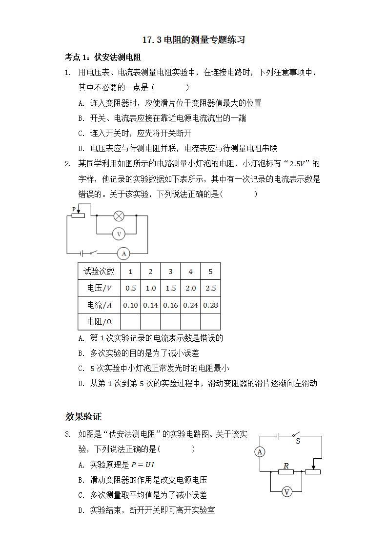 17.3电阻的测量专题练习01