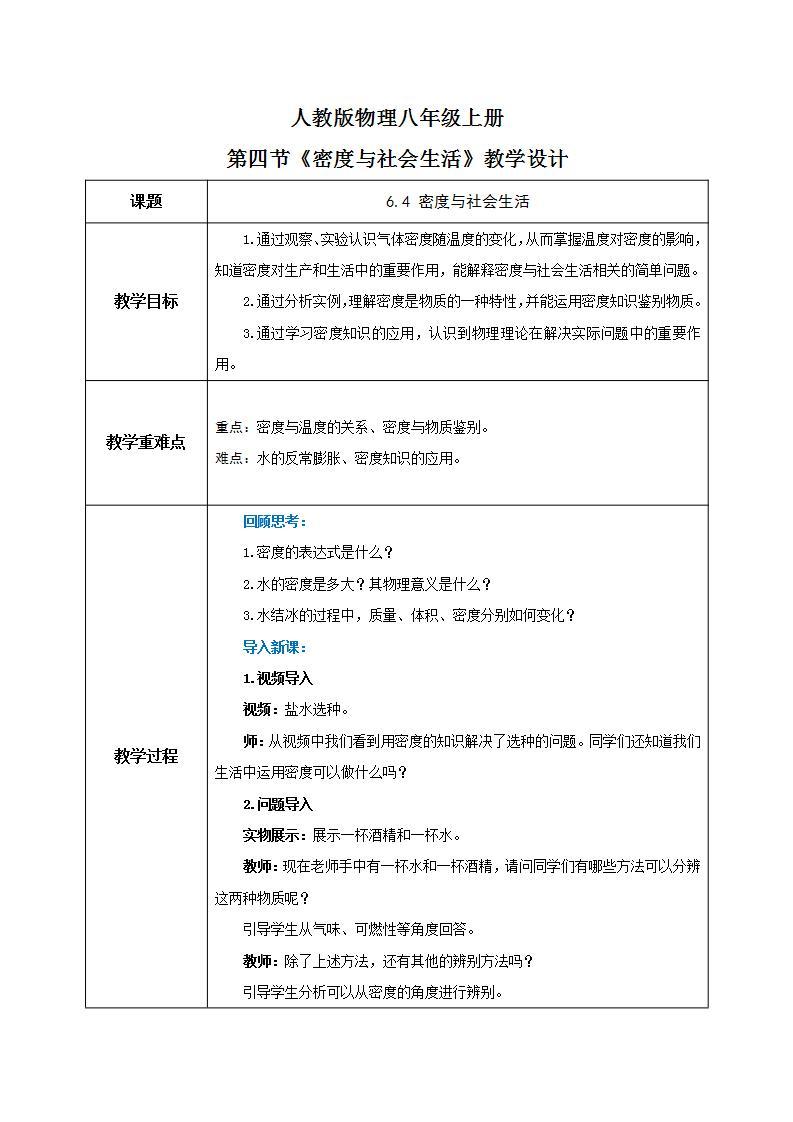 6.4《密度与社会生活》（课件+教案+练习）01