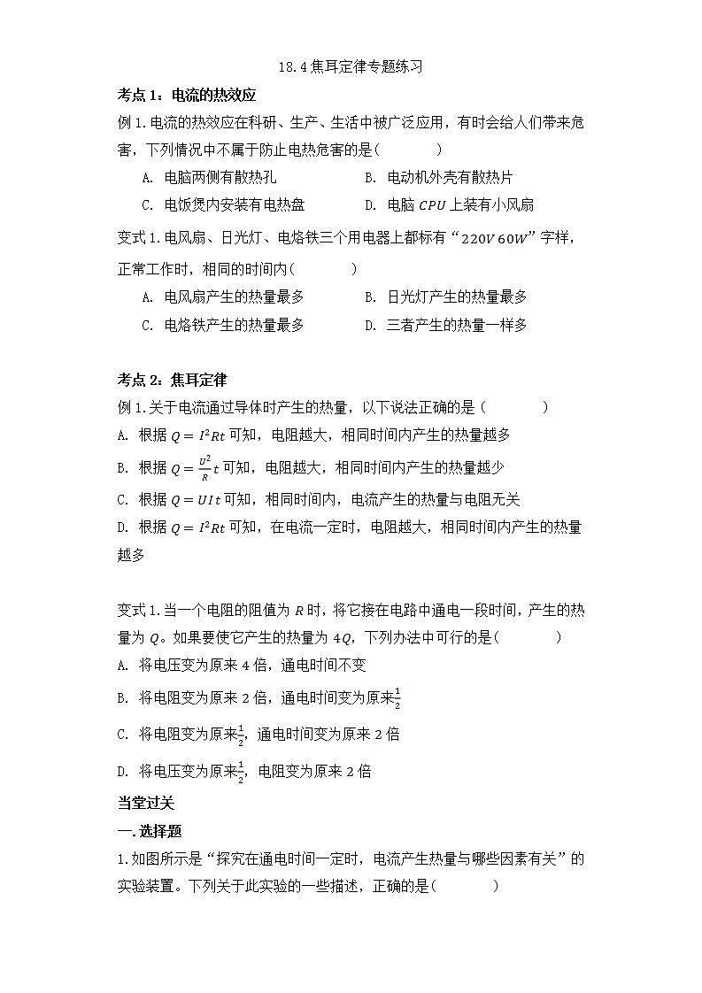 18.4焦耳定律專題練習(xí)第1頁