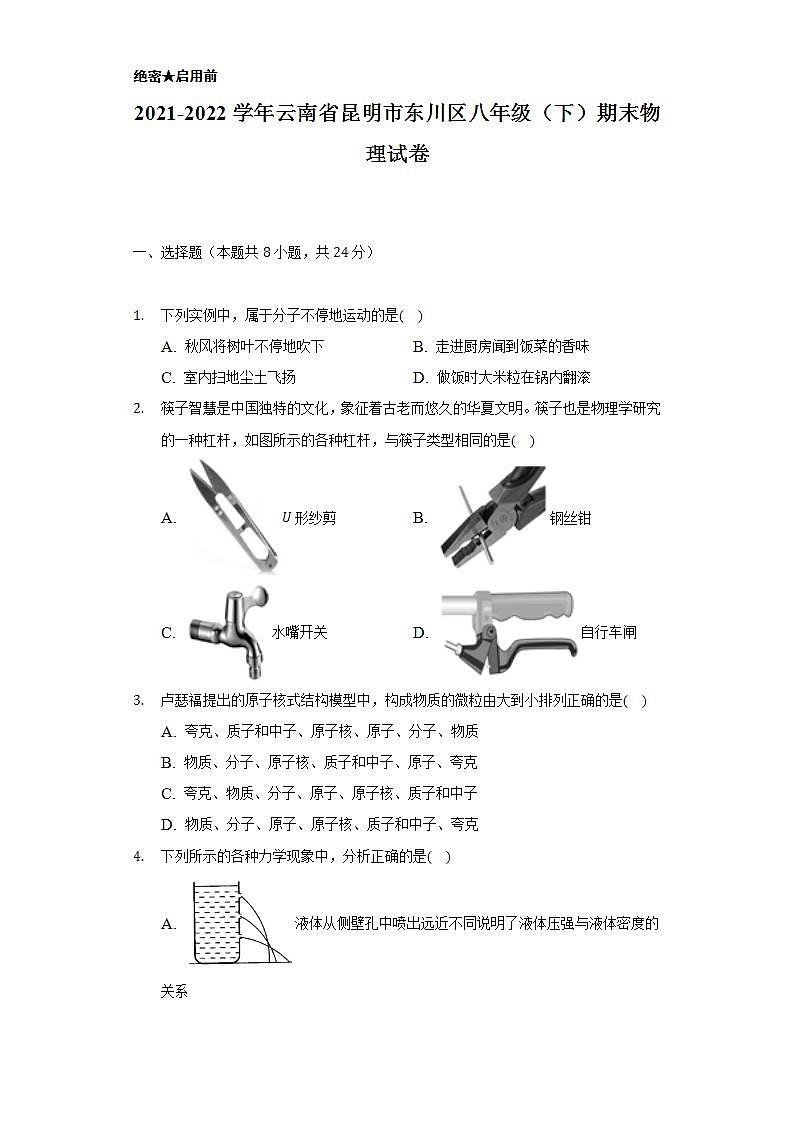 2021-2022学年云南省昆明市东川区八年级(下)期末物理试卷(含解析)第1页