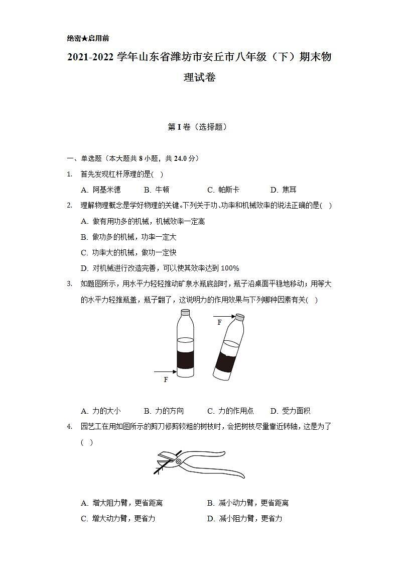 2021-2022学年山东省潍坊市安丘市八年级(下)期末物理试卷(含解析)第1页