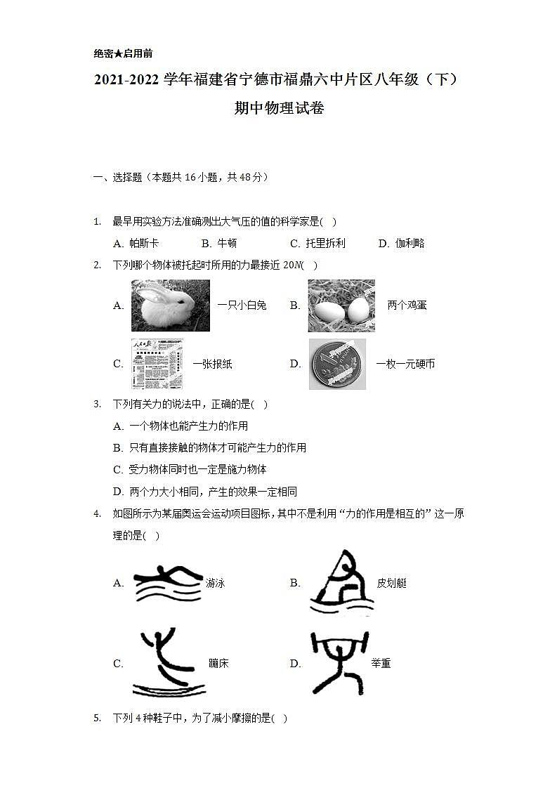 2021-2022学年福建省宁德市福鼎六中片区八年级(下)期中物理试卷(含解析)第1页