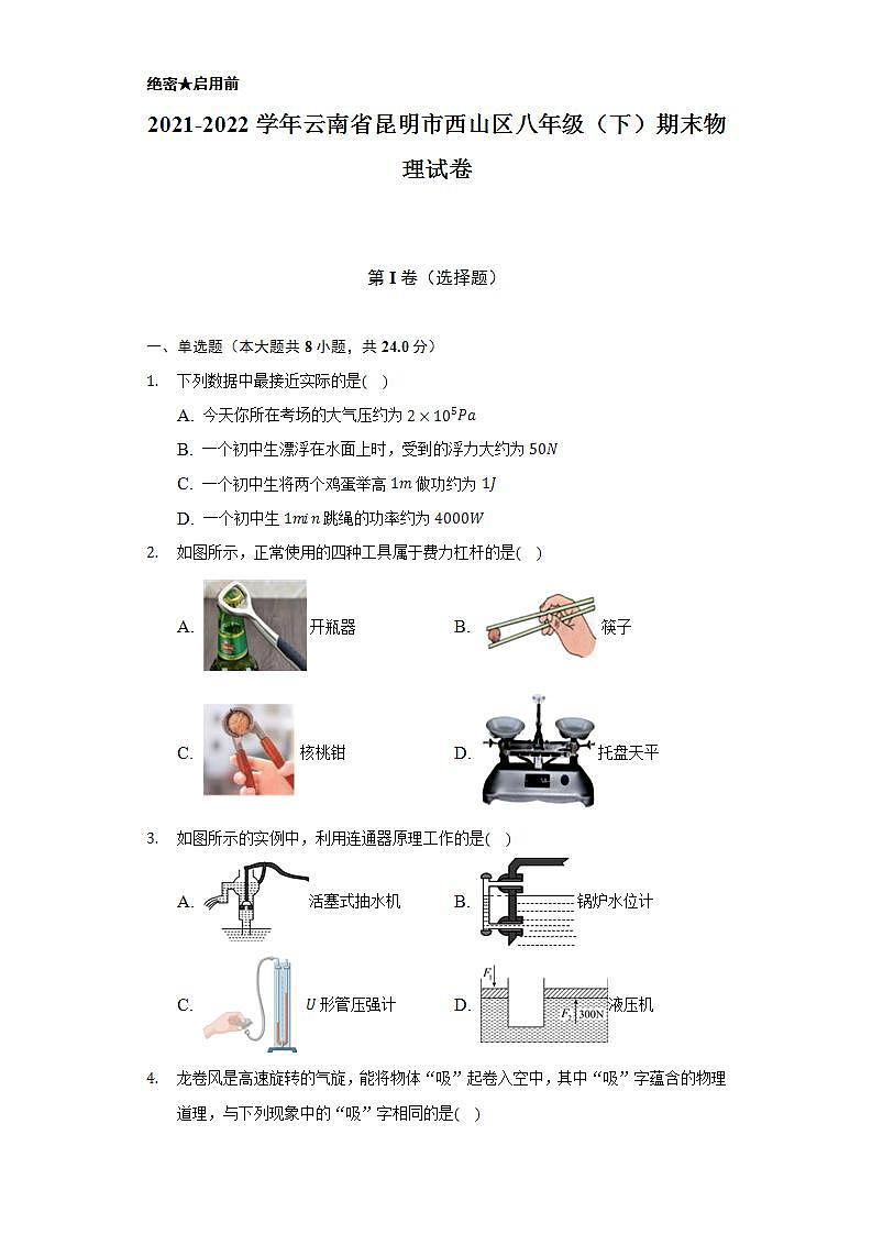 2021-2022学年云南省昆明市西山区八年级(下)期末物理试卷(含解析)第1页