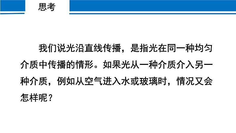 4.4 光的折射 2022-2023学年人教版物理八年级上册课件04