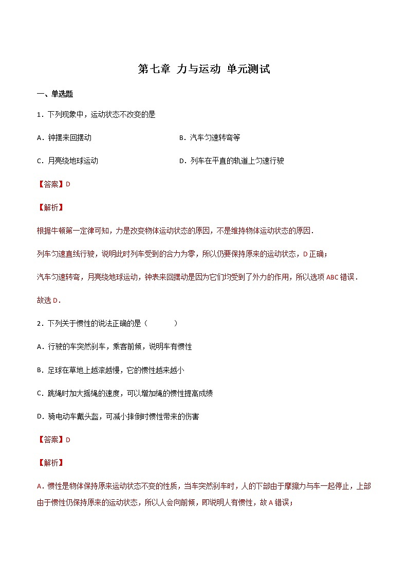 第七章 力与运动 单元测试(备作业)(解析版)第1页
