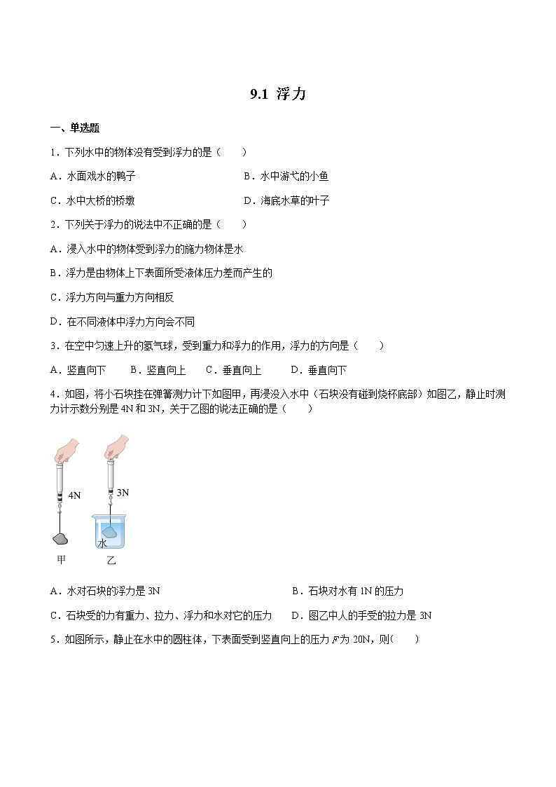 沪科版八下物理9.1 认识浮力 课件+练习01