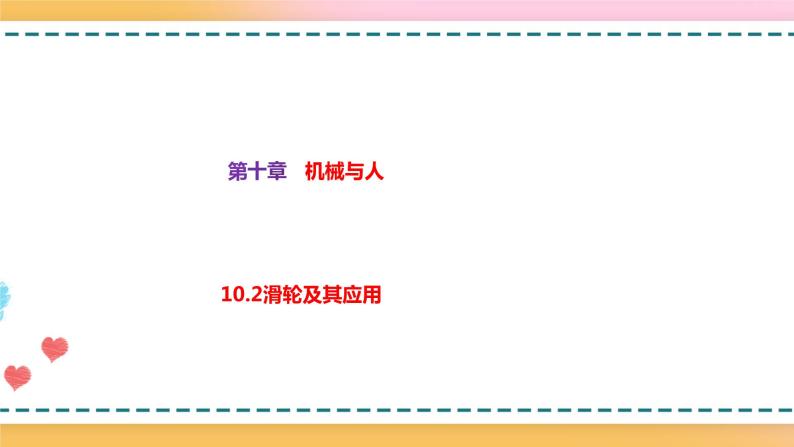 沪科版八下物理10.2滑轮及其应用 课件+练习01