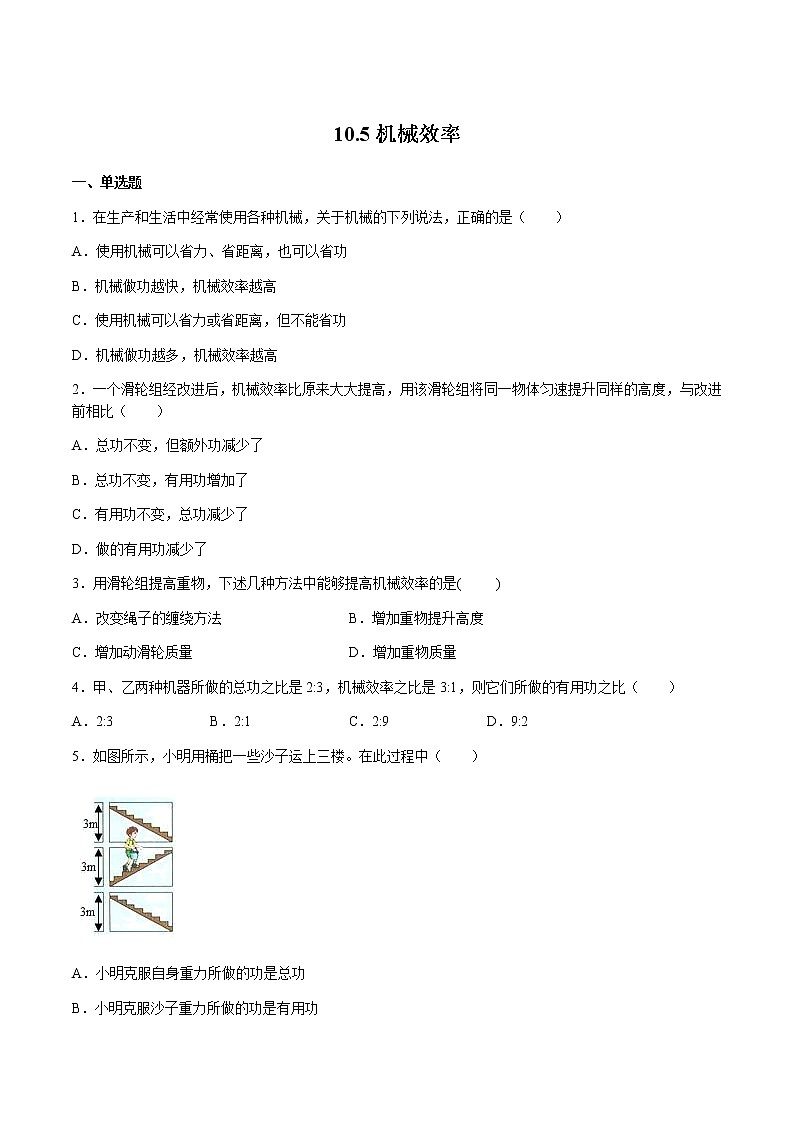 10.5機械效率（備作業(yè)）（原卷版）第1頁