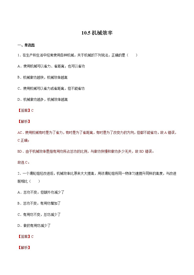10.5機械效率（備作業(yè)）（解析版）第1頁