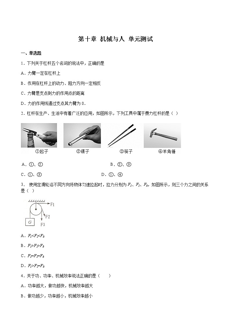 沪科版八下物理第十章 机械与人 练习(原卷+解析卷)01