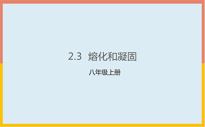 2.3熔化和凝固课件 苏科版八年级物理上册01