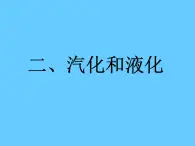 2.2 汽化和液化   苏科版八年级物理上册课件