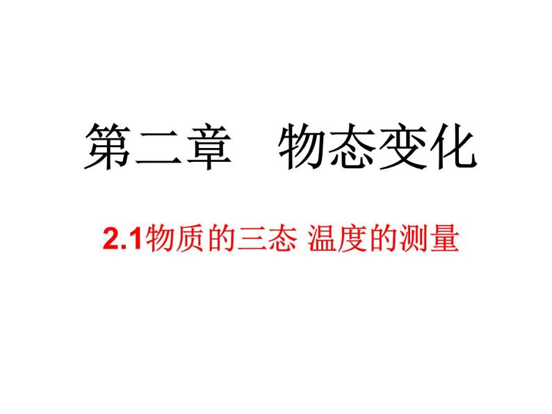 2.1物质的三态 温度的测量  课件  苏科版物理八年级上册01