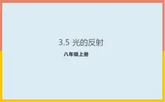 3.5光的反射课件  苏科版八年级物理上册