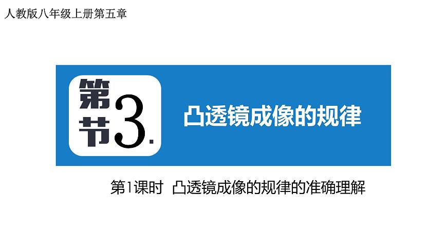 5.3 凸透鏡成像的規(guī)律 2022-2023學年人教版物理八年級上冊課件第1頁