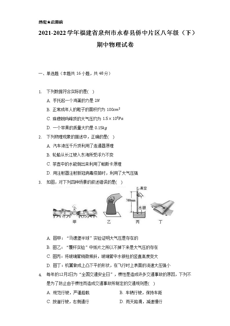 2021-2022學(xué)年福建省泉州市永春縣僑中片區(qū)八年級（下）期中物理試卷（Word解析版）第1頁