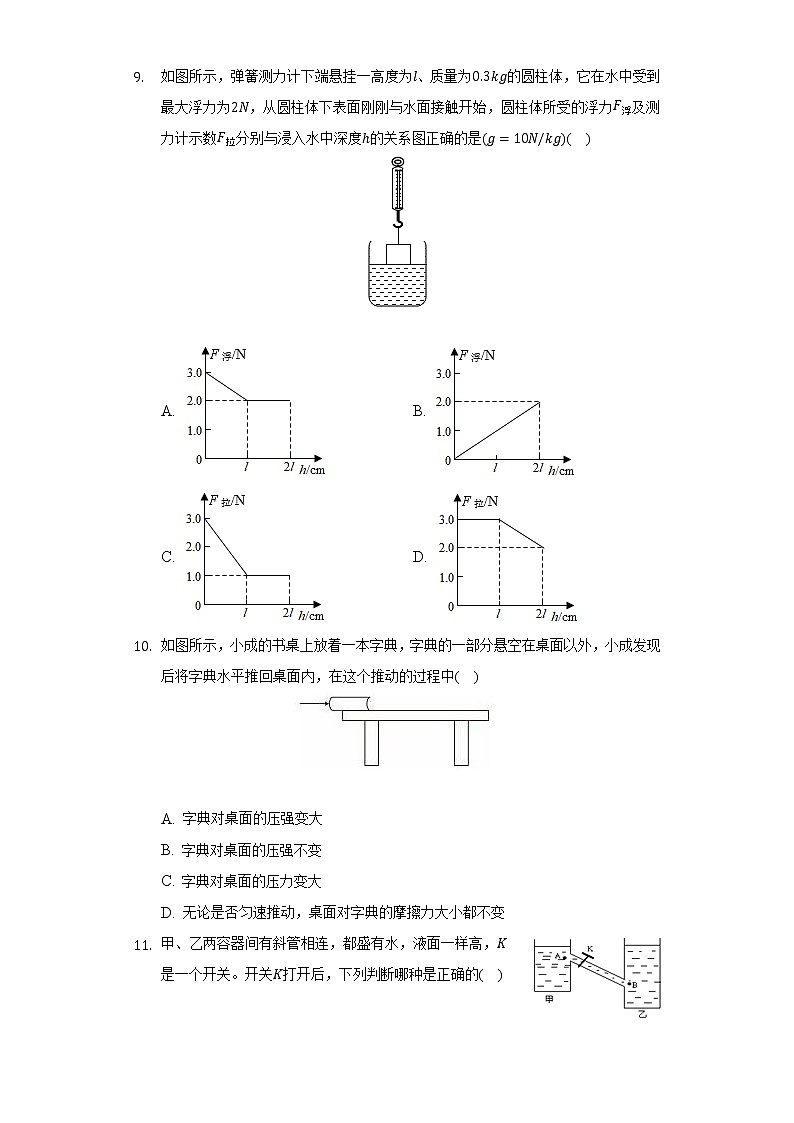 2021-2022學(xué)年福建省泉州市永春縣僑中片區(qū)八年級（下）期中物理試卷（Word解析版）第3頁