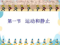 魯教版 物理八上   1.1 運(yùn)動(dòng)和靜止 課件＋素材