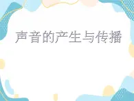 魯教版 物理八年級(jí)上冊(cè) 2.1 聲的產(chǎn)生和傳播 課件＋素材