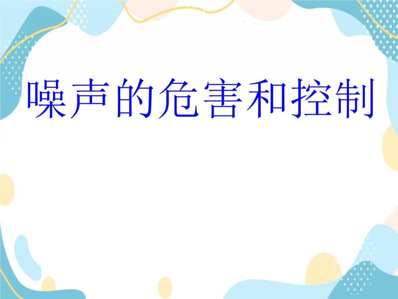 鲁教版八年级上册 物理 2.4 噪声的危害和控制 课件＋素材02