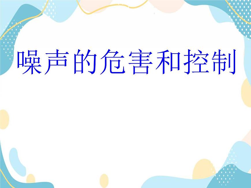 噪聲的危害和控制第2頁