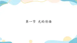 鲁科版（五四制）八年级上册物理课件3.1光的传播