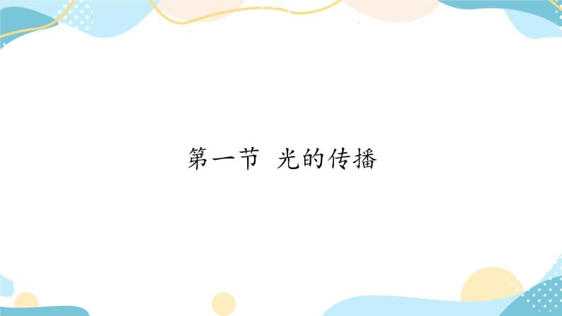 鲁科版（五四制）八年级上册物理课件3.1光的传播01