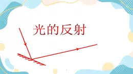 魯科版 物理八年級(jí)上冊(cè)  3.2 光的反射 課件＋素材