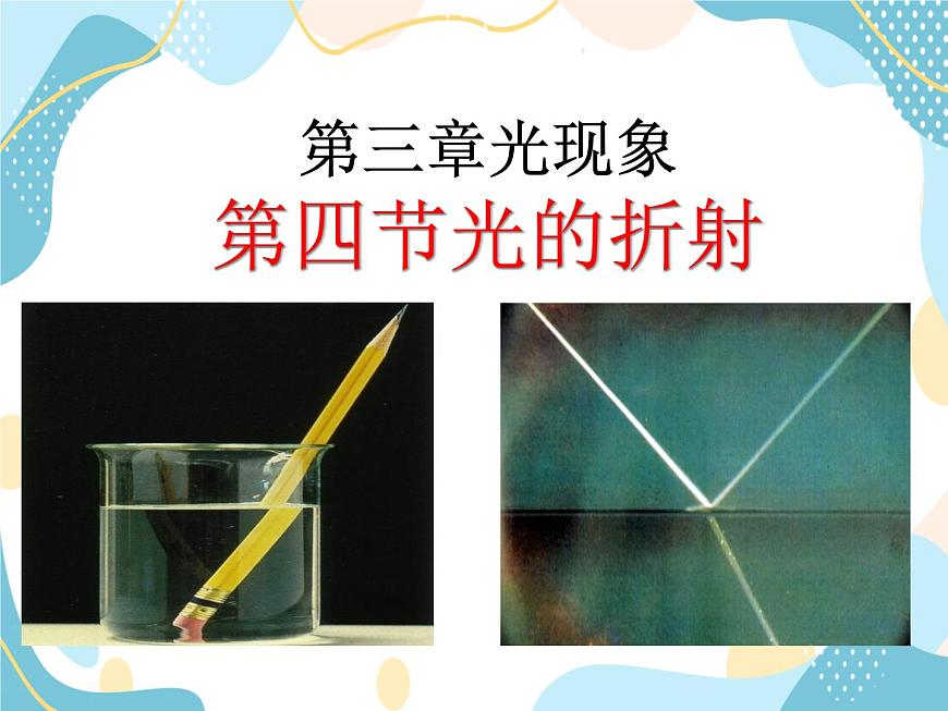 魯教版（五四制）八年級(jí)上冊(cè) 物理 課件 3.4《光的折射》第3頁
