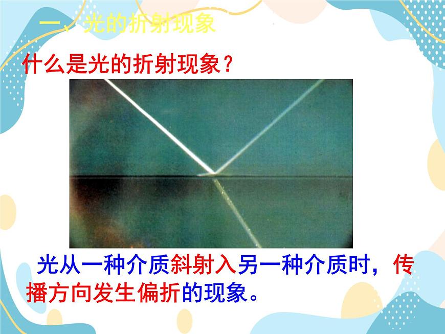 魯教版（五四制）八年級(jí)上冊(cè) 物理 課件 3.4《光的折射》第4頁