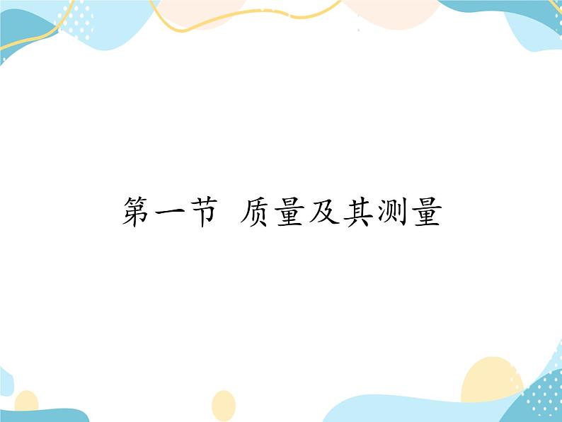鲁科版(五四学制)八年级上册 物理 课件 5.1质量及其测量01