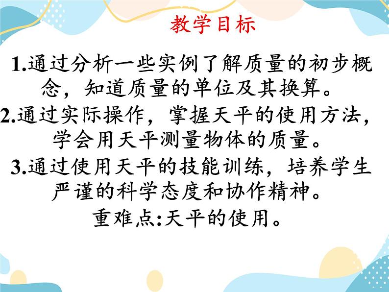鲁科版(五四学制)八年级上册 物理 课件 5.1质量及其测量03