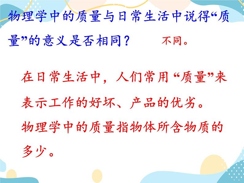 鲁科版(五四学制)八年级上册 物理 课件 5.1质量及其测量08