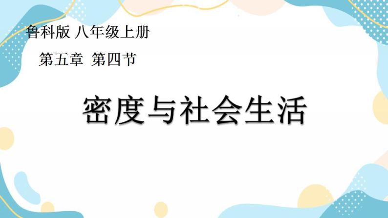 鲁科版（五四制）八年级上册物理课件5.4密度与社会生活01