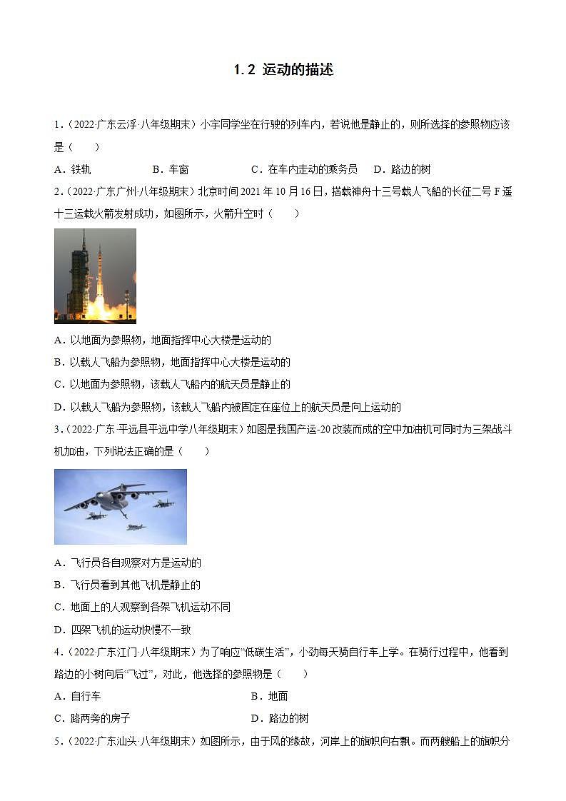 2021-2022学年八年级上学期人教版物理--1.2 运动的描述 期末试题分类选编(广东省专用)01