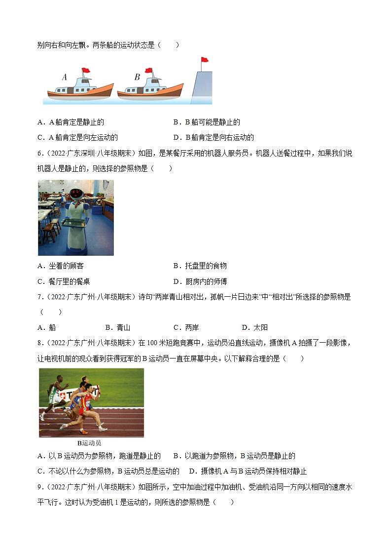 2021-2022学年八年级上学期人教版物理--1.2 运动的描述 期末试题分类选编(广东省专用)02