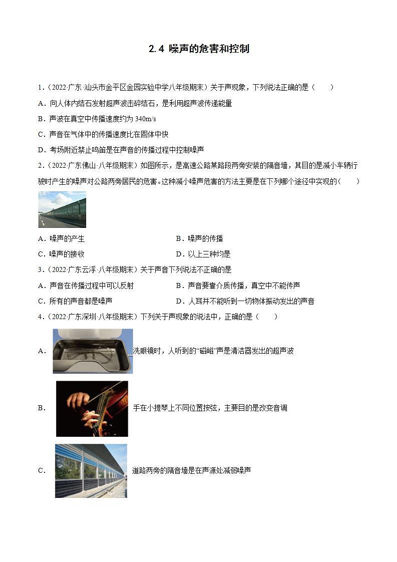 2021-2022学年八年级上学期人教版物理--2.4 噪声的危害和控制 期末试题分类选编 (广东省专用)01