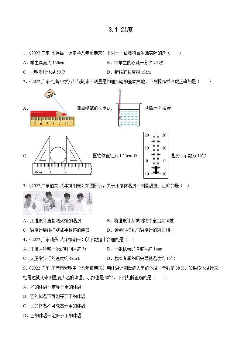 2021-2022學(xué)年八年級(jí)上學(xué)期人教版物理--3.1 溫度 期末試題分類(lèi)選編（廣東省專(zhuān)用）第1頁(yè)