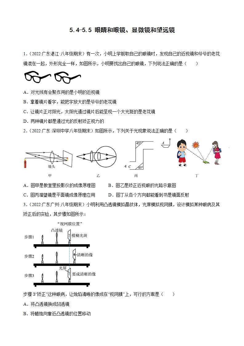 2021-2022學(xué)年八年級(jí)上學(xué)期人教版物理--5.4-5.5 眼睛和眼鏡、顯微鏡和望遠(yuǎn)鏡 期末試題分類選編（廣東省專用）第1頁
