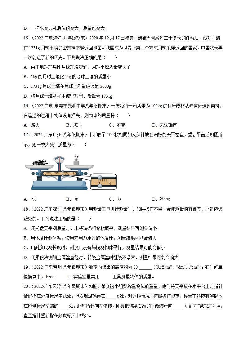2021-2022学年八年级上学期人教版物理--6.1 质量 期末试题分类选编 (广东省专用)第3页
