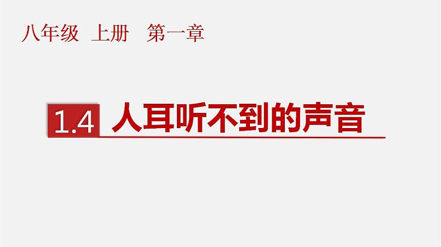 1.4人耳聽不到的聲音 課件 蘇科版物理八年級上冊第2頁
