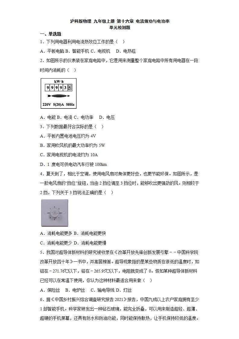 沪科版物理 九年级上册 第十六章 电流做功与电功率第1页