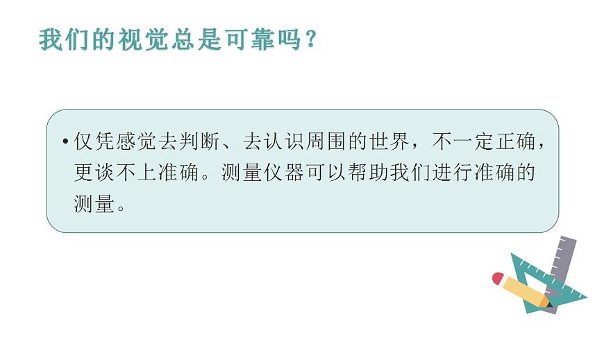 第一章第一節(jié)+長度和時(shí)間的測量課件+2022-2023學(xué)年人教版物理八年級上冊第6頁