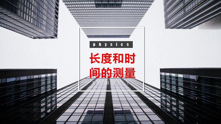 第一章第一節(jié)+長度和時(shí)間的測量課件+2022-2023學(xué)年人教版物理八年級上冊第7頁