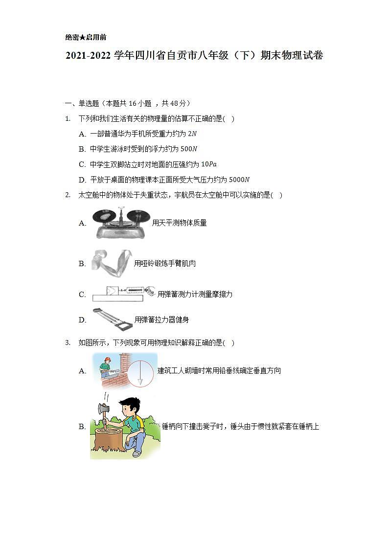 2021-2022学年四川省自贡市八年级(下)期末物理试卷(含解析)第1页