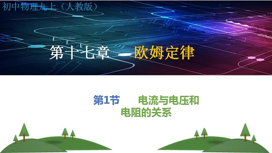 第17章第1節(jié)電流與電壓和電阻的關系-(課件)2022-2023學年人教版物理九年級上冊第1頁