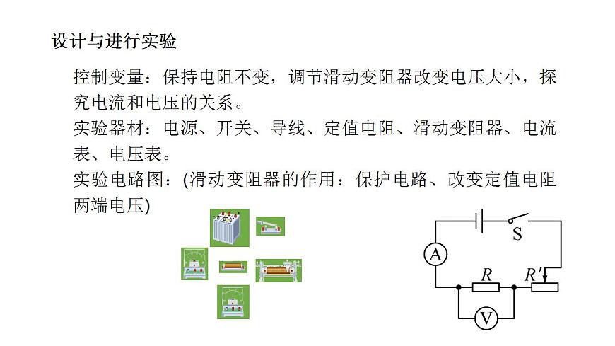 第17章第1節(jié)電流與電壓和電阻的關系-(課件)2022-2023學年人教版物理九年級上冊第6頁
