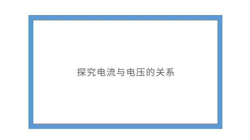 第17章第1節(jié)電流與電壓和電阻的關系-(課件)2022-2023學年人教版物理九年級上冊第8頁