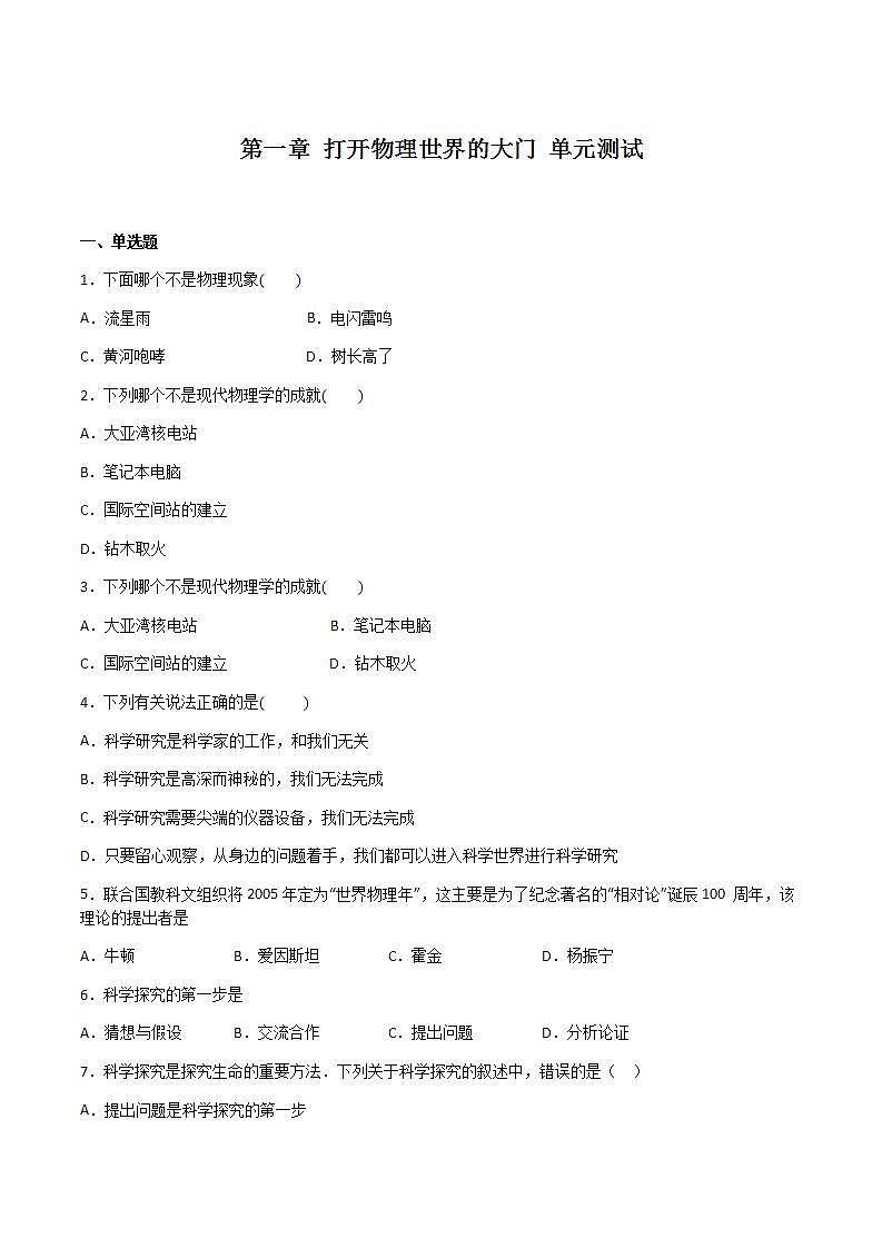 第一章 打开物理世界的大门 课件+作业八年级物理上册 沪科版八上物理01